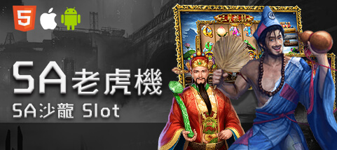 王牌娛樂城SA老虎機