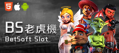 王牌娛樂城BS老虎機