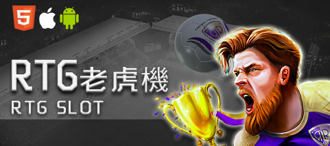 王牌娛樂城RTG老虎機