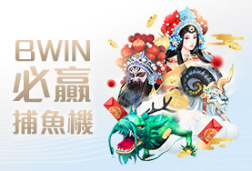 王牌娛樂城BWIN必贏捕魚機