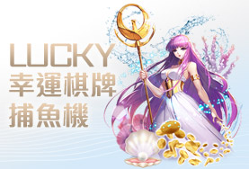 王牌娛樂城幸運棋牌捕魚機
