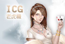 王牌娛樂城ICG老虎機