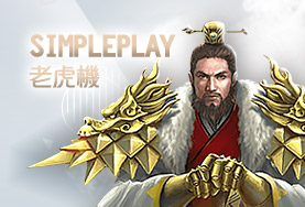 王牌娛樂城SimplePlay老虎機
