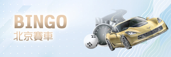 王牌娛樂城BINGO北京賽車