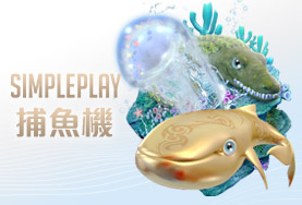 王牌娛樂城SIMPLE PLAY捕魚機